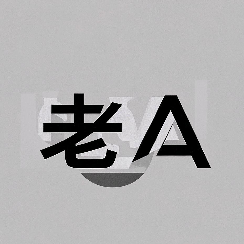 老A钓鱼