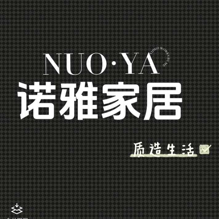 巴中诺雅家居整装材料商（盘兴店）