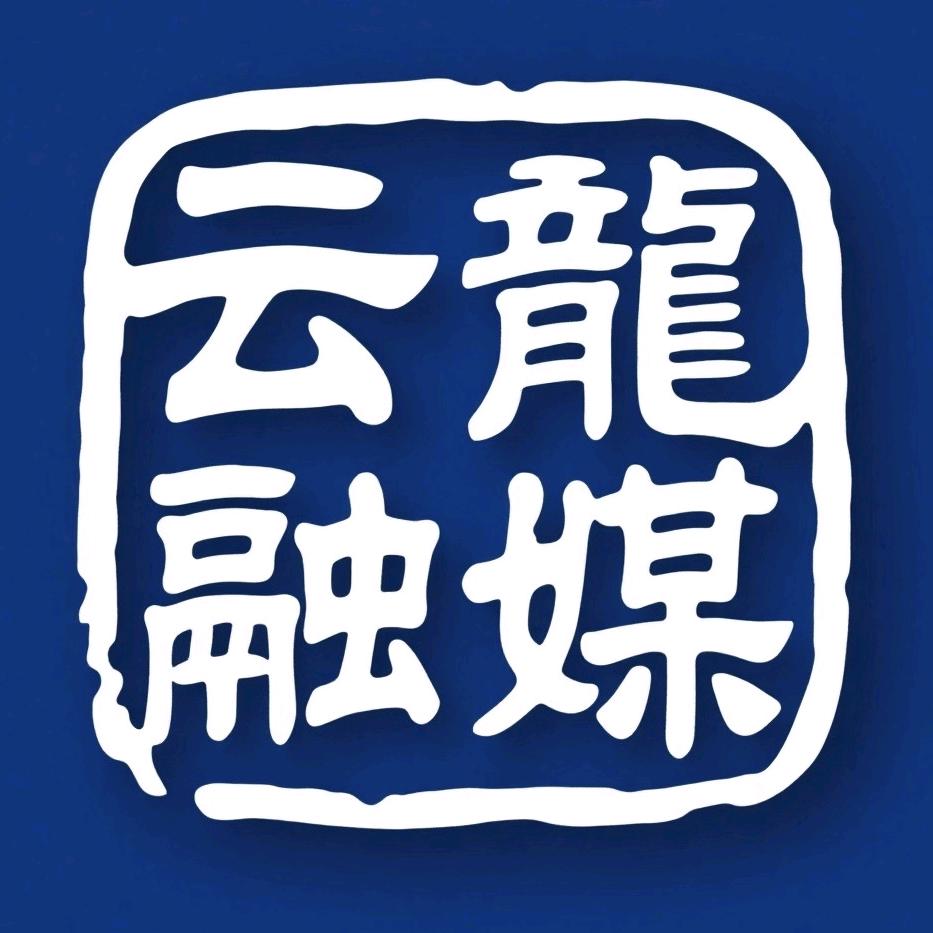 云龙融媒