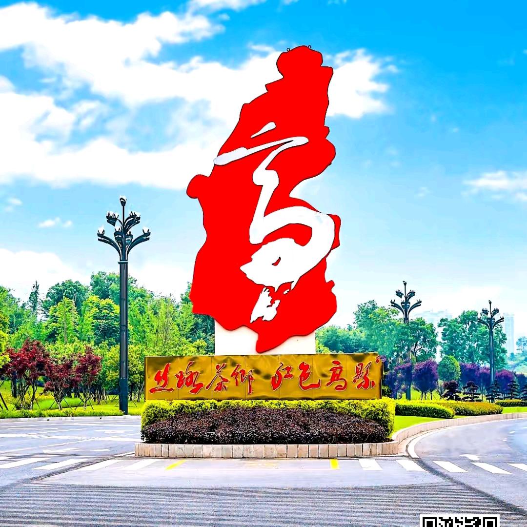 红色星山•与善同行