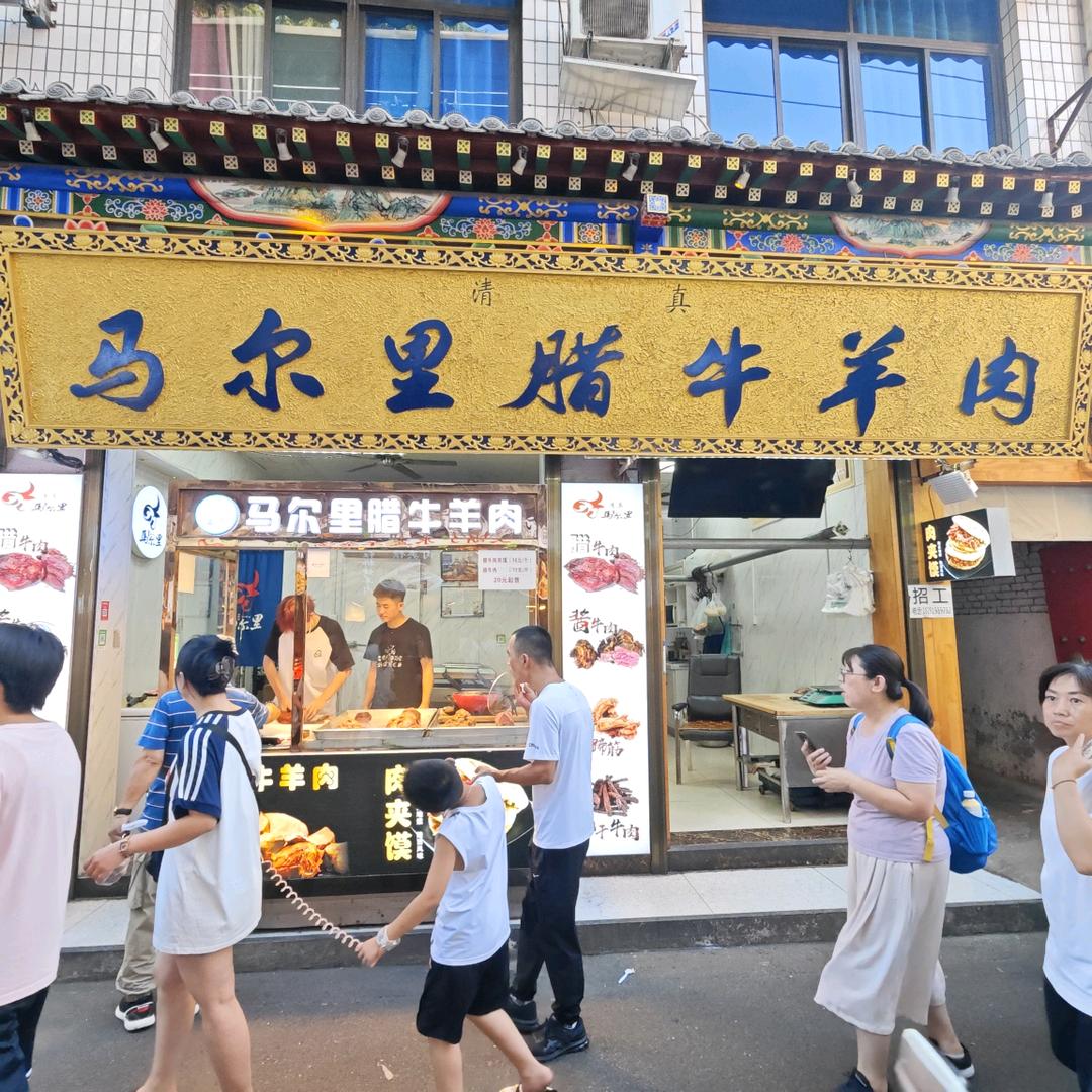 马尔里腊牛羊肉（团购号）