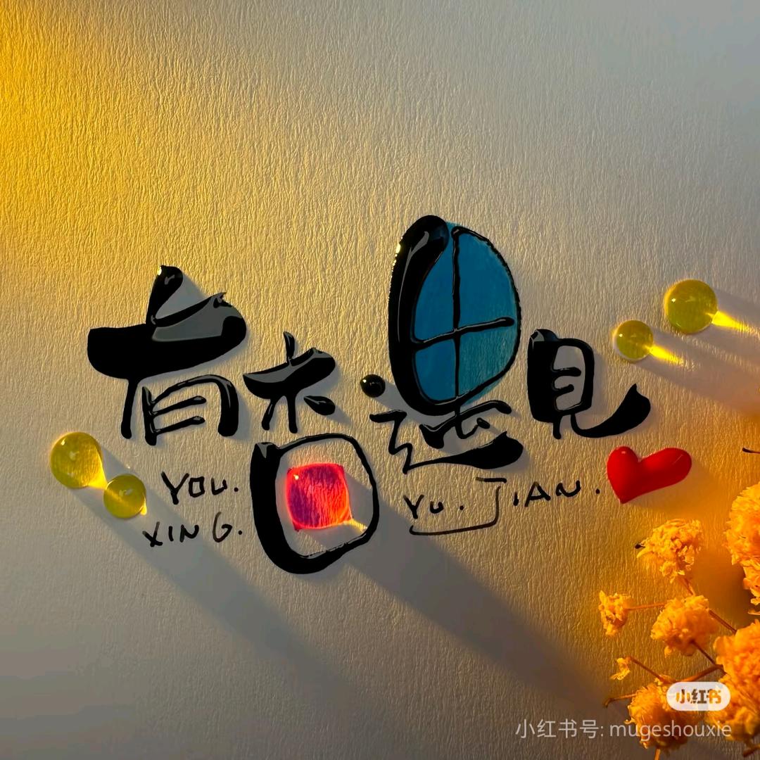 拾·光