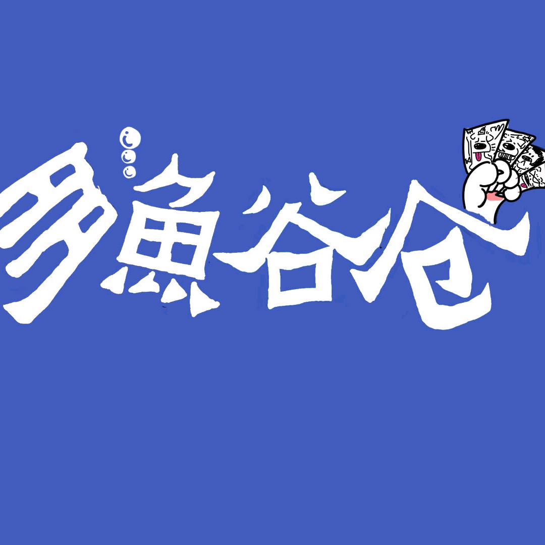 多鱼谷仓