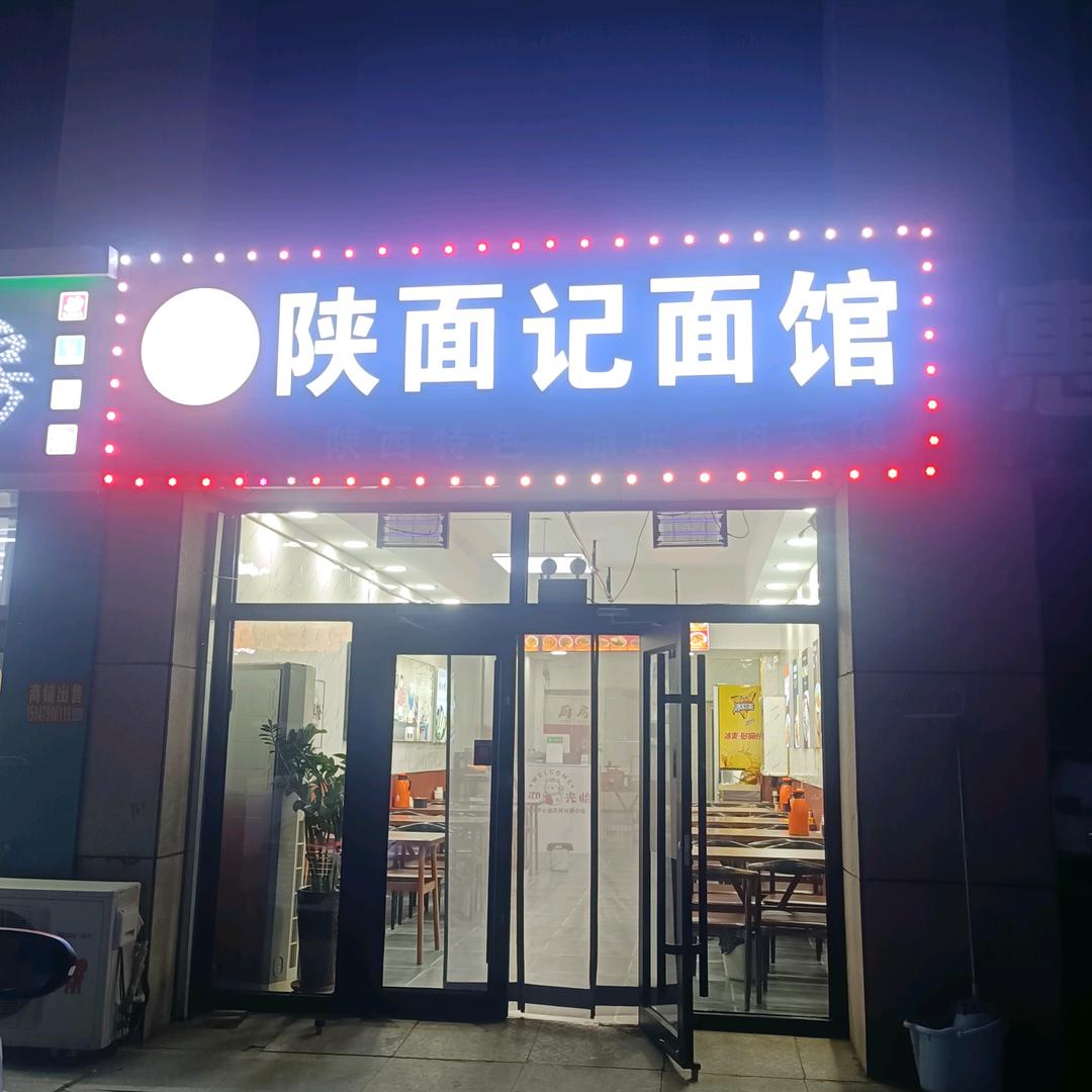 陕面记面馆