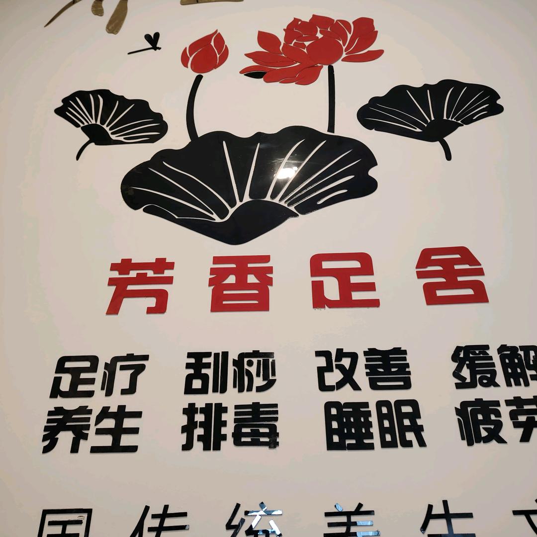 芳香足舍