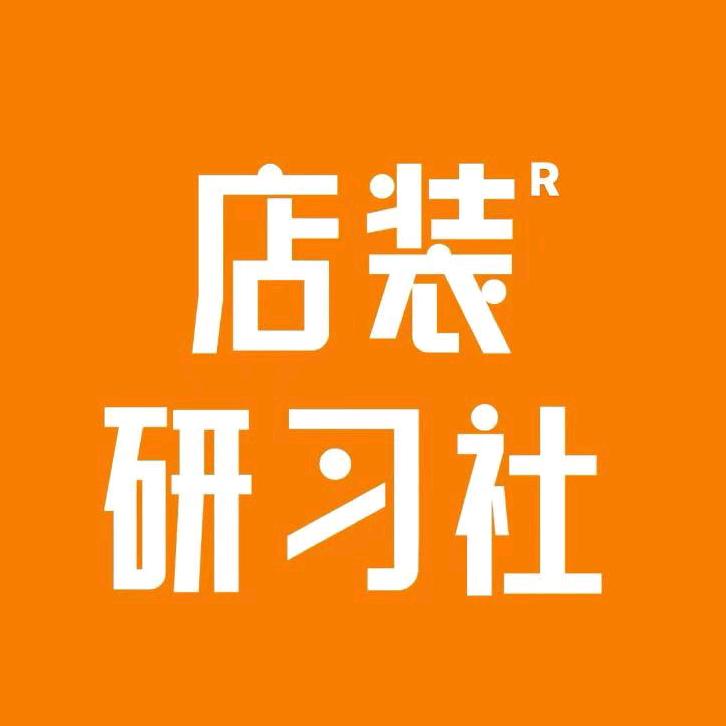 店装研习社
