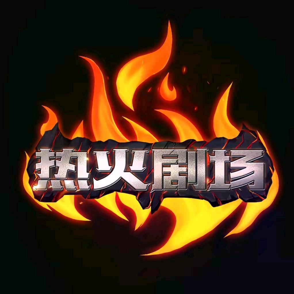 热火剧场