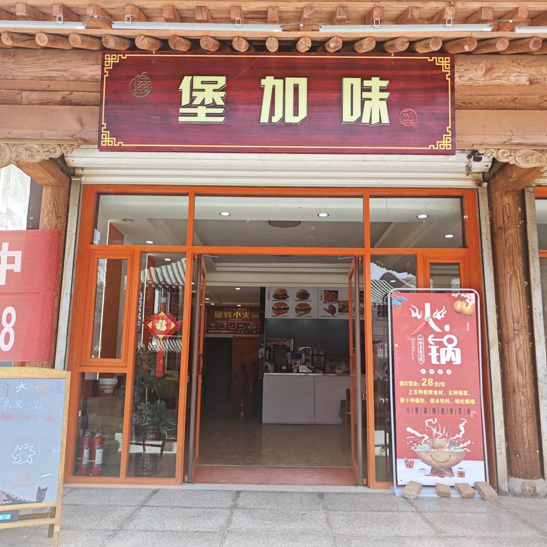 堡加味汉堡炸鸡