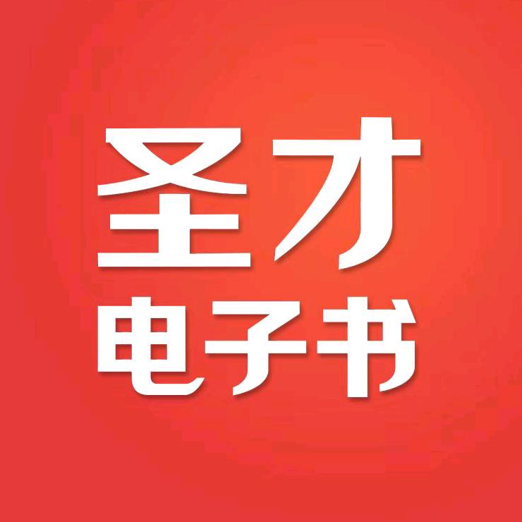 圣才圣才电子书（武汉）有限公司图书专卖店