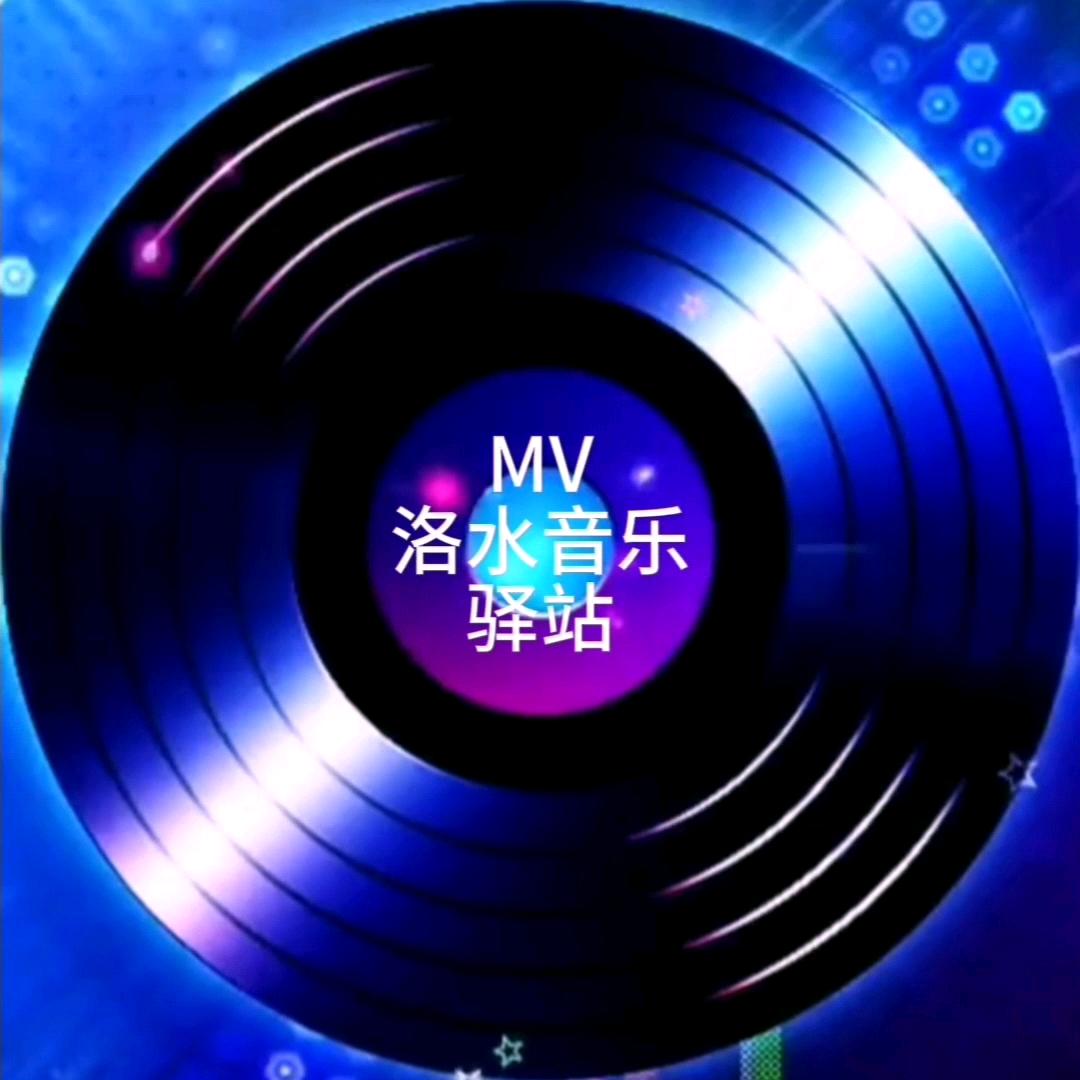 洛水音乐