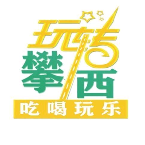 玩转攀西