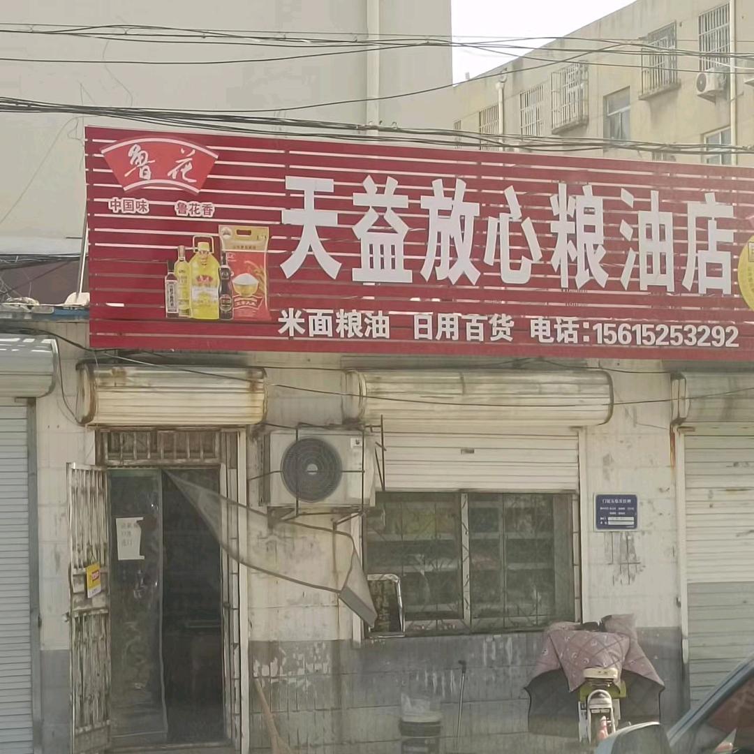 天益放心粮油