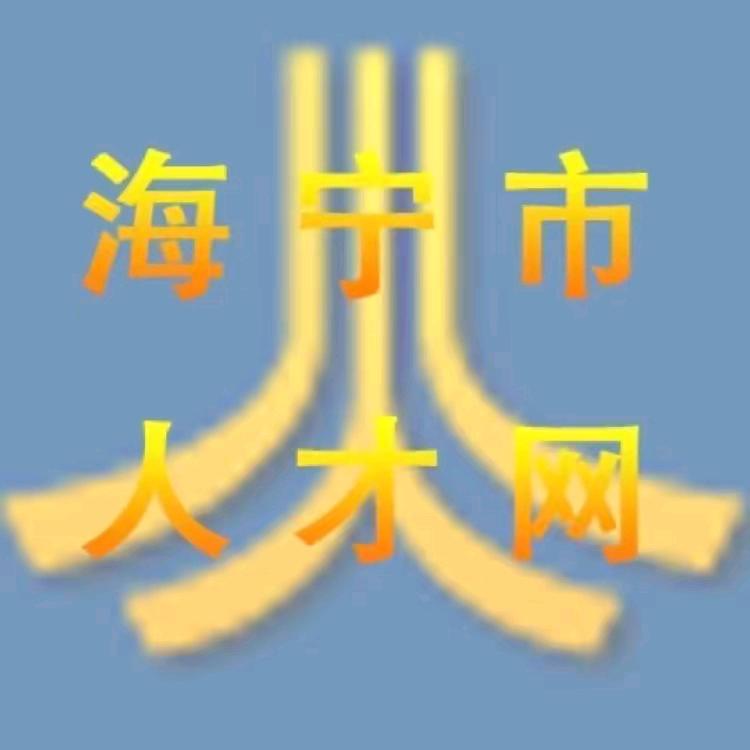 海宁市人力资源市场