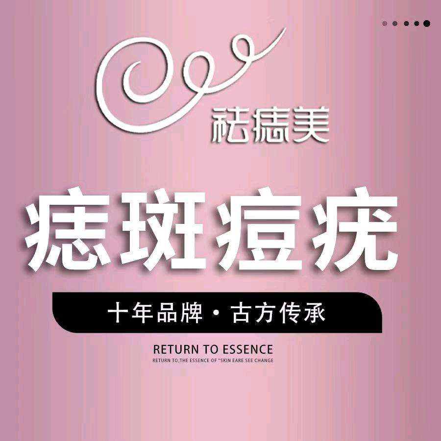 祛痣美（咸阳财富中心店）
