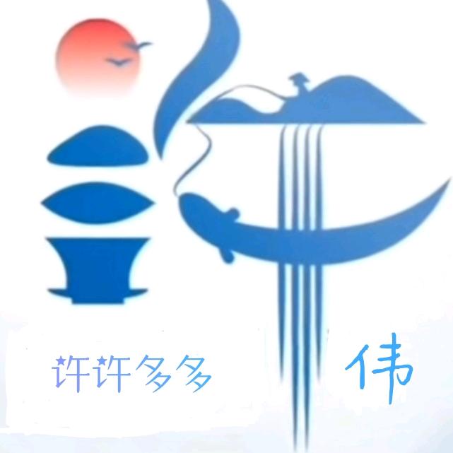 许