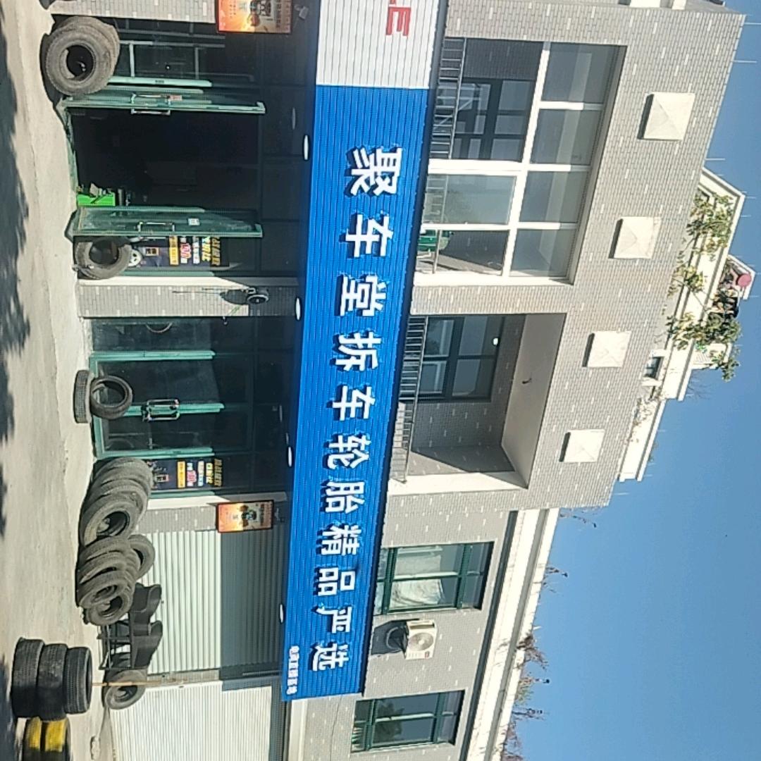 聚车堂汽车严选轮胎3号店