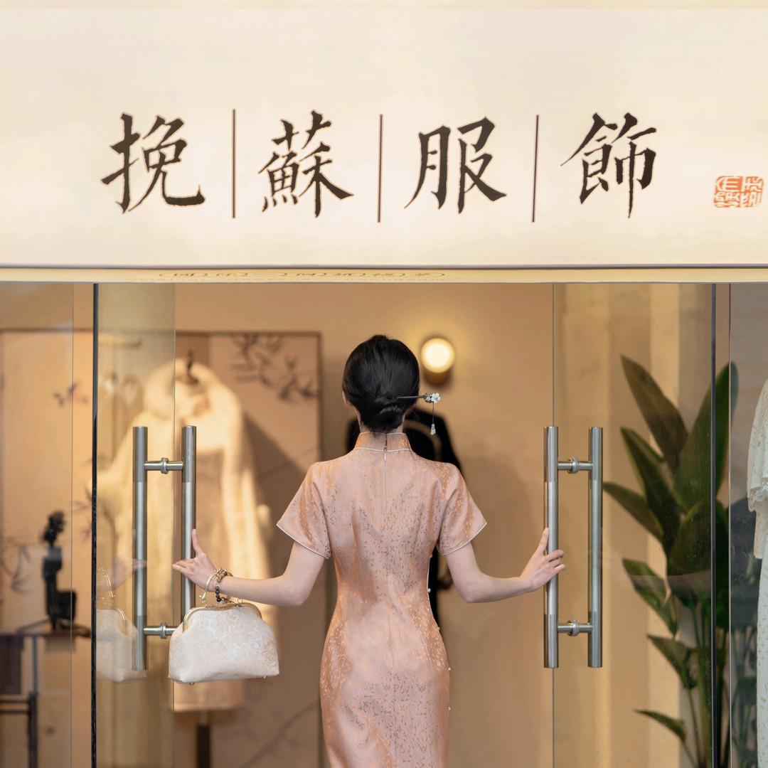 挽苏旗袍（十全街店）