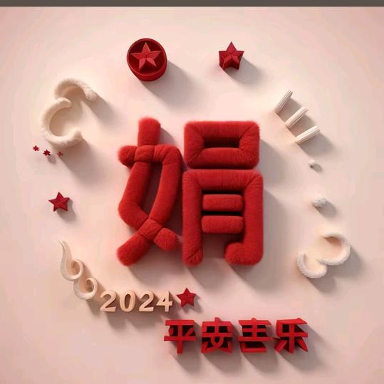 @小娟