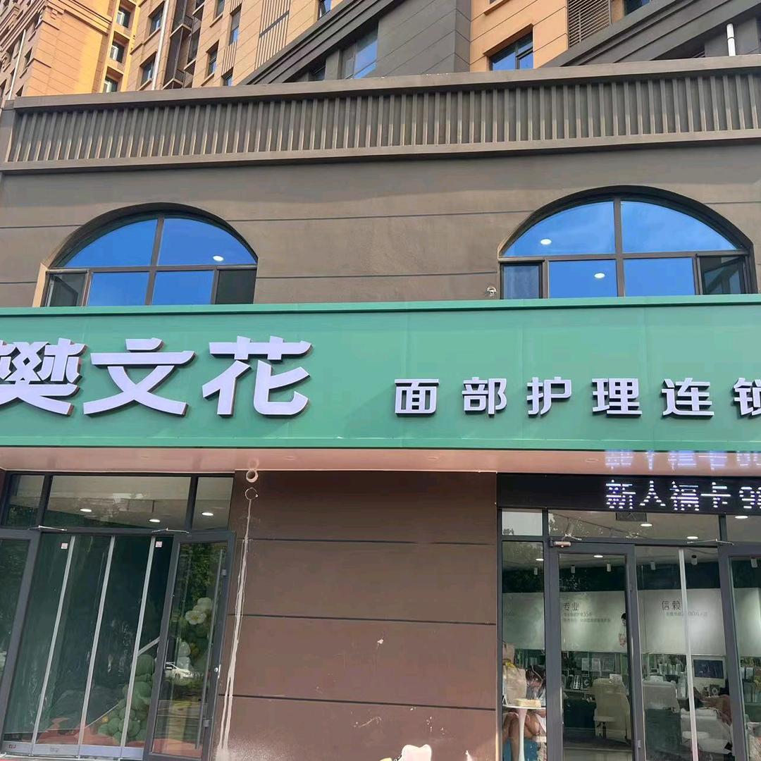 樊文花海棠花园店