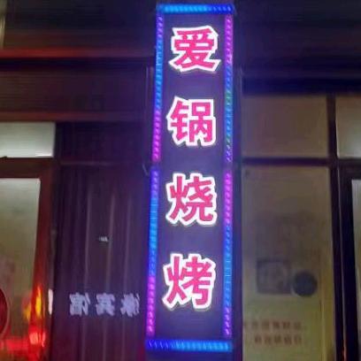 汨罗市爱锅烧烤