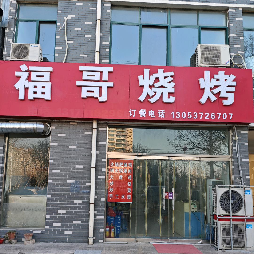 福哥烧烤