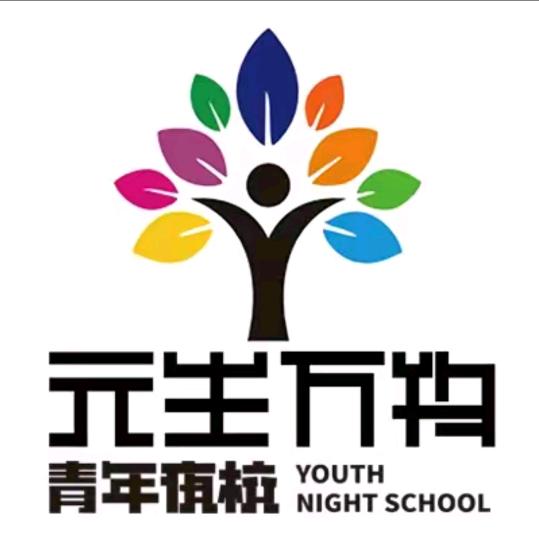 元生万物青年夜校（公园茂店）
