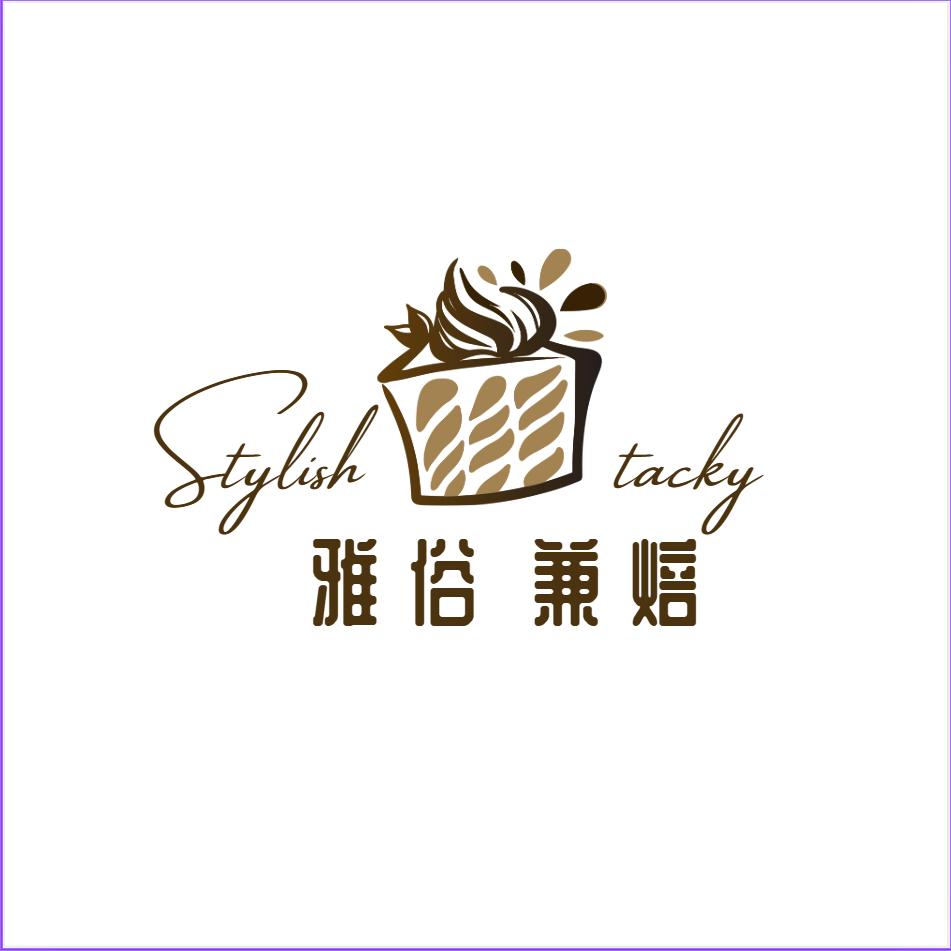 雅俗兼焙🥨