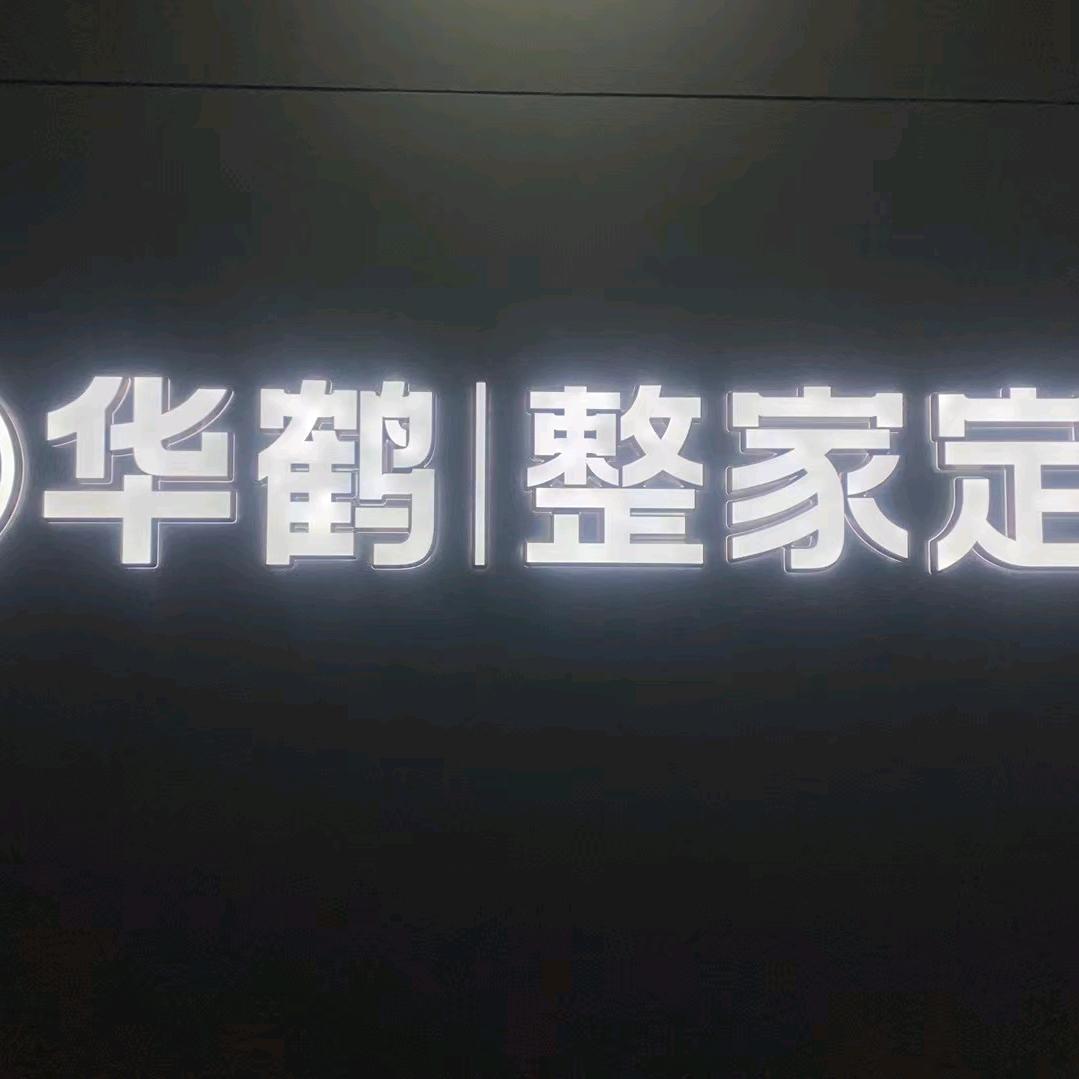 华鹤全屋定制！装修一条龙服务！