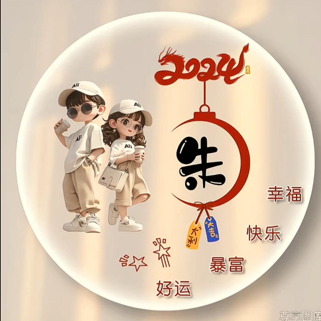 朱♥事༂༃顺♥利