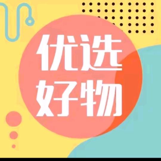 优选好物🌹