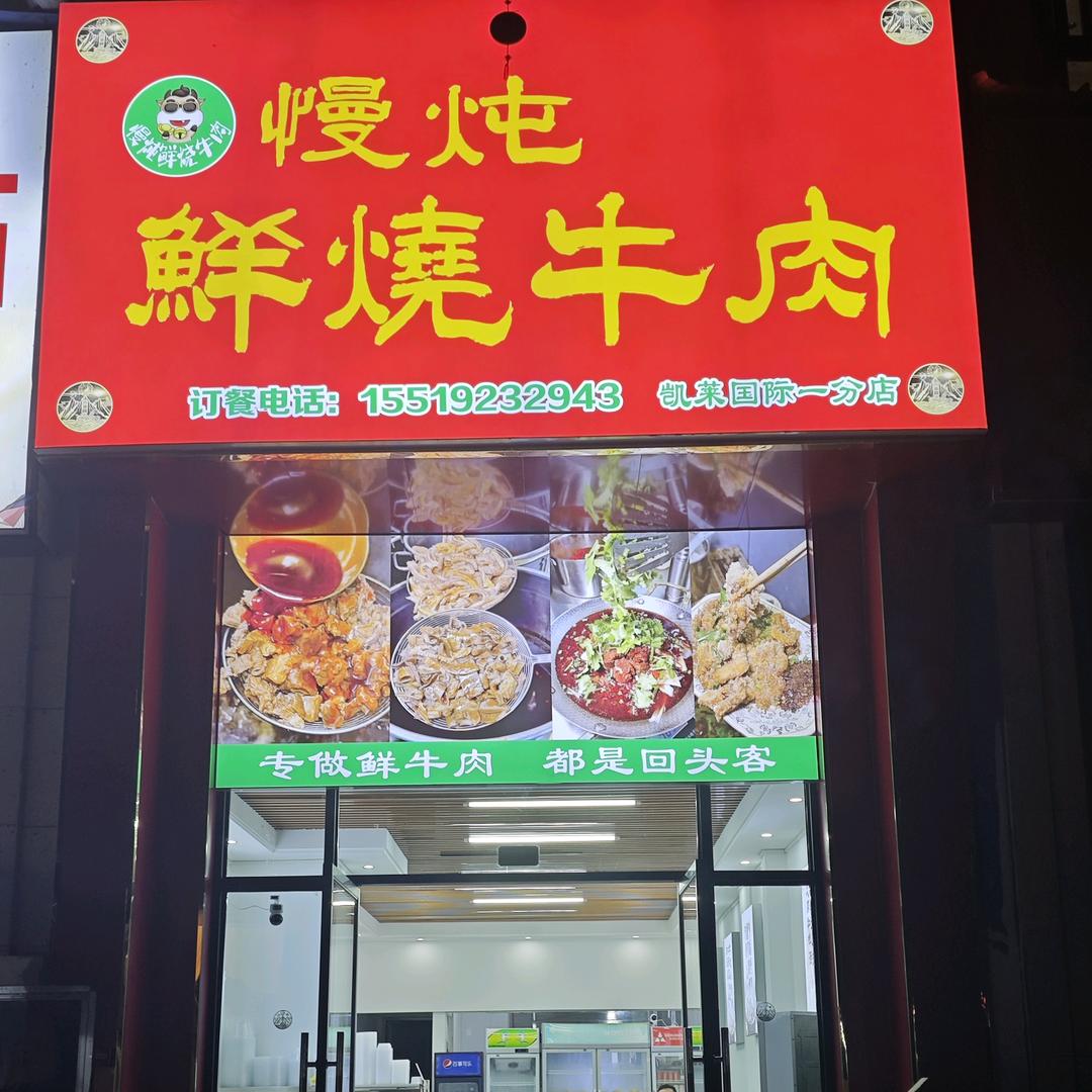 慢炖鲜烧牛肉保利店