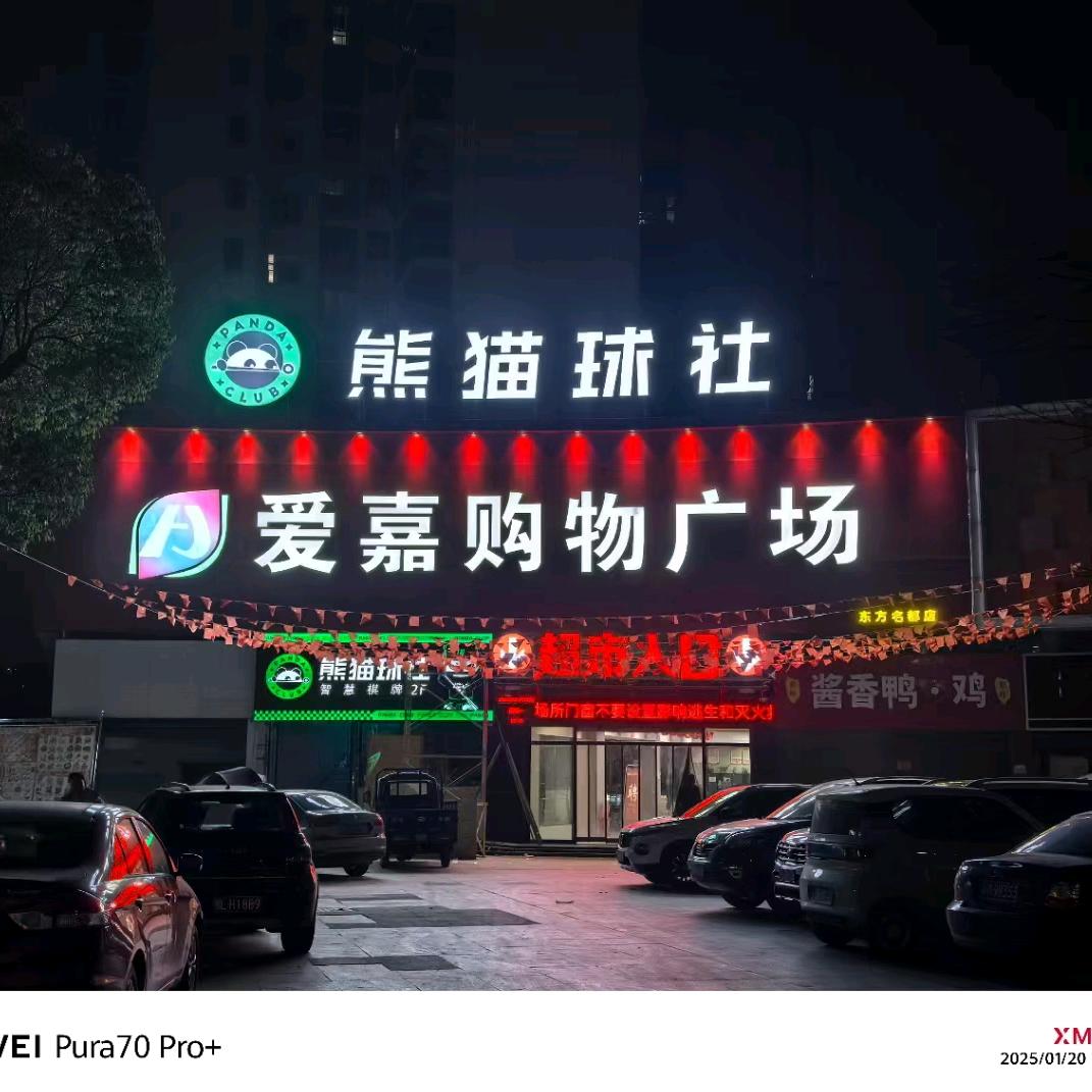 熊猫球社24h自助台球·棋牌（东方名都）