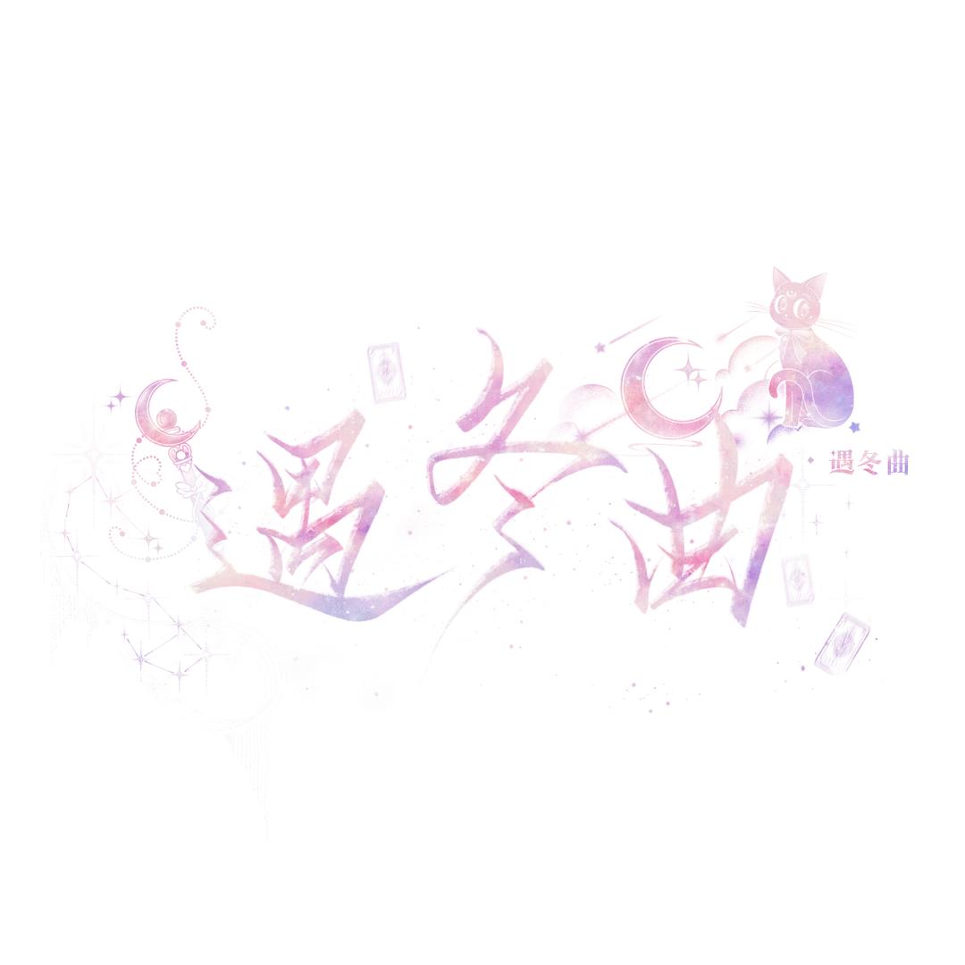 遇冬曲CLUB