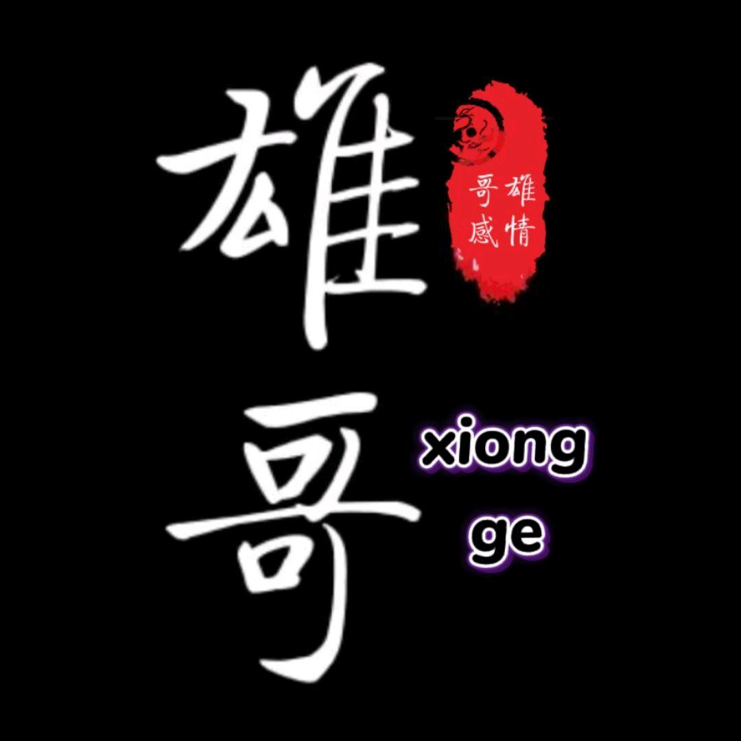 雄哥