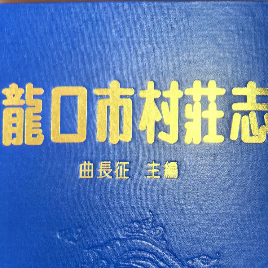 龙口市村庄志