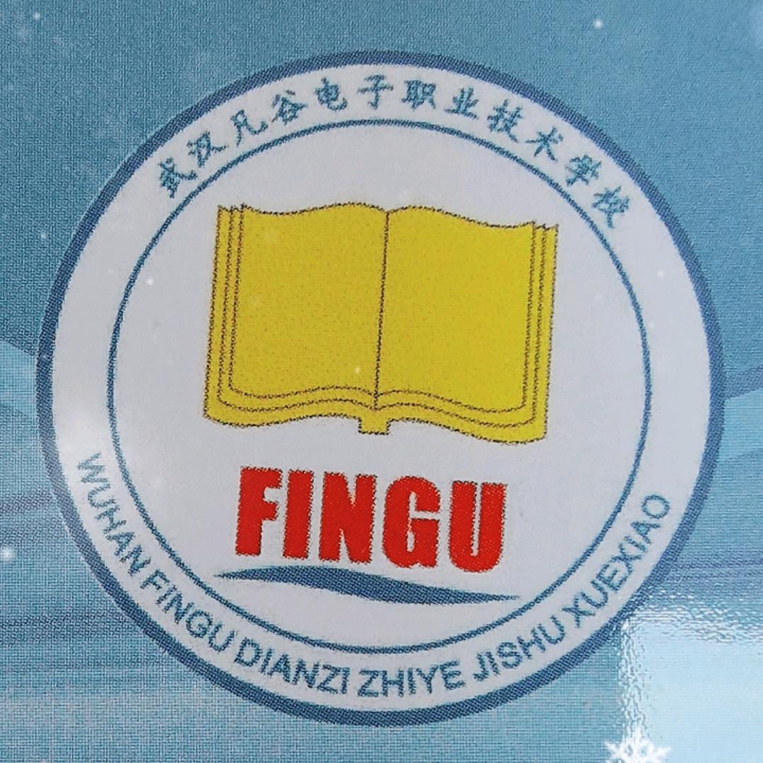 武汉凡谷电子职业技术学校