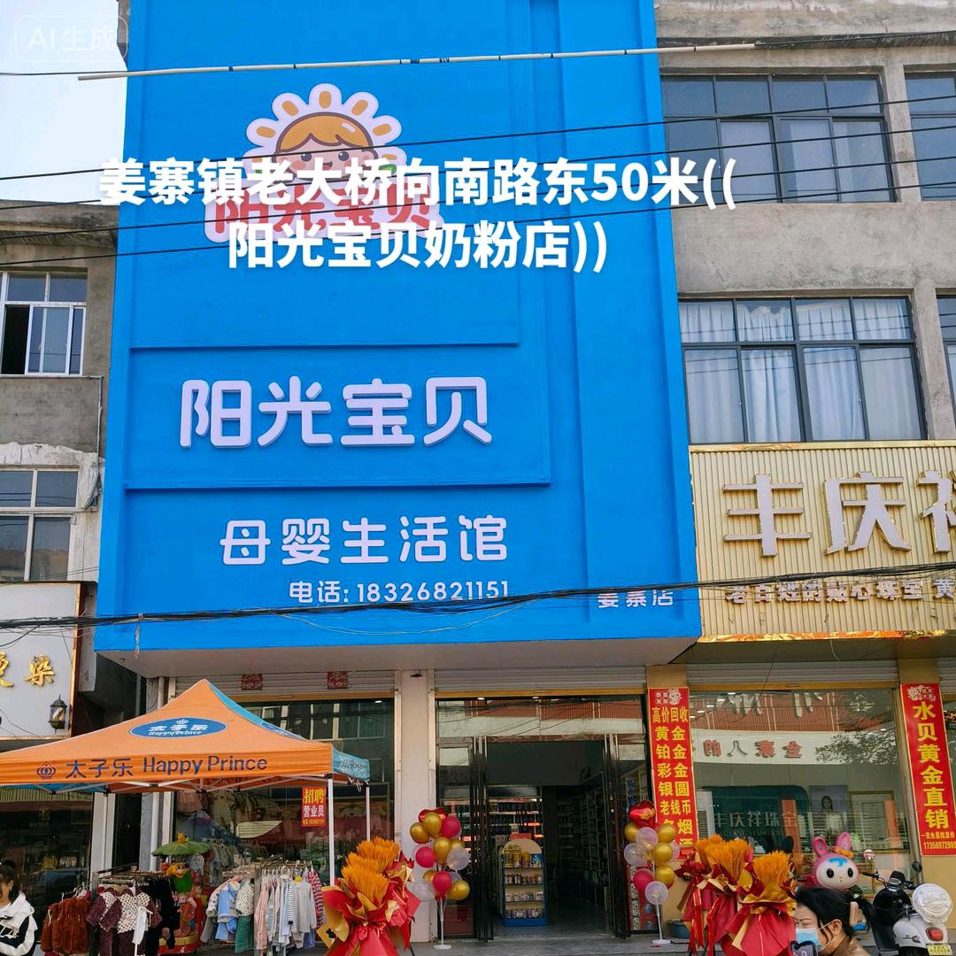 姜寨镇阳光宝贝母婴产后调理中心