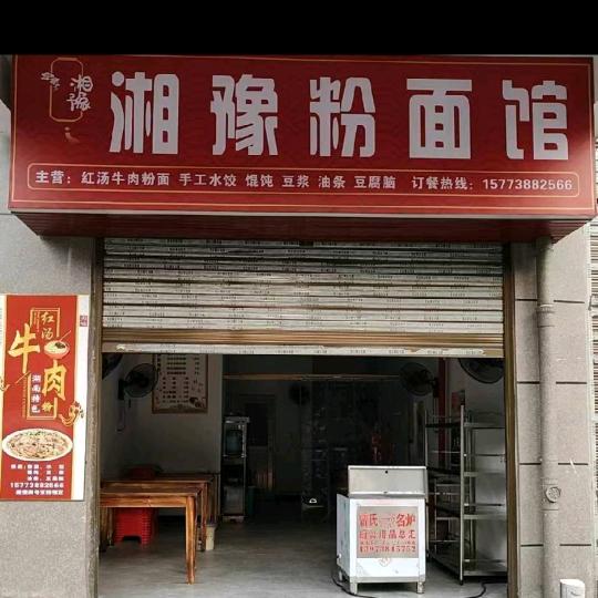 湘豫粉面馆
