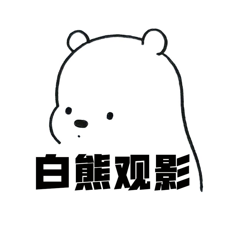 白熊观影