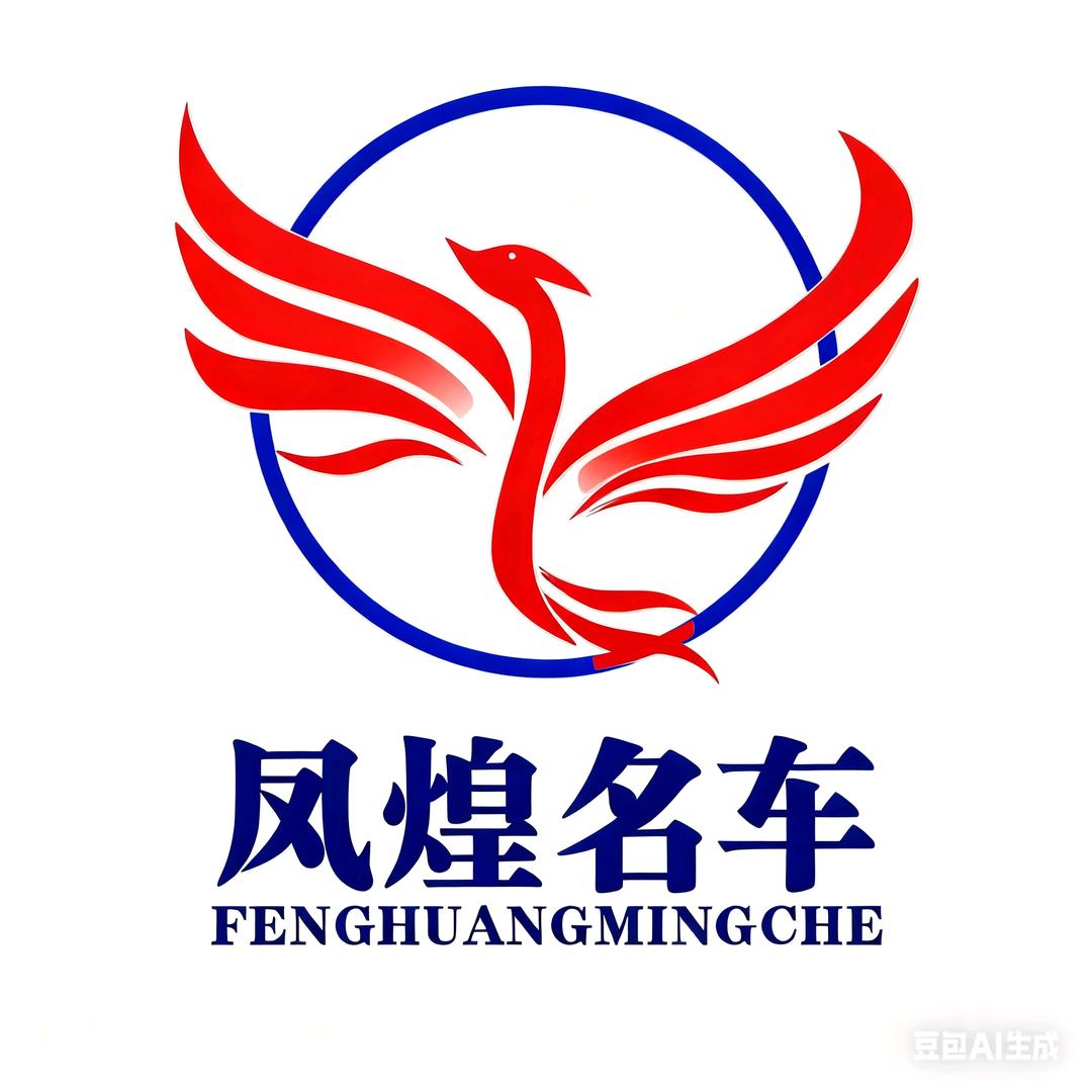 德昌县凤煌汽车销售有限责任公司