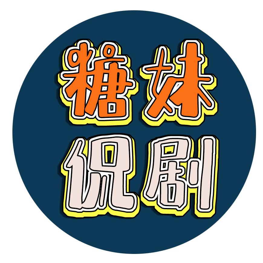 糖妹侃剧