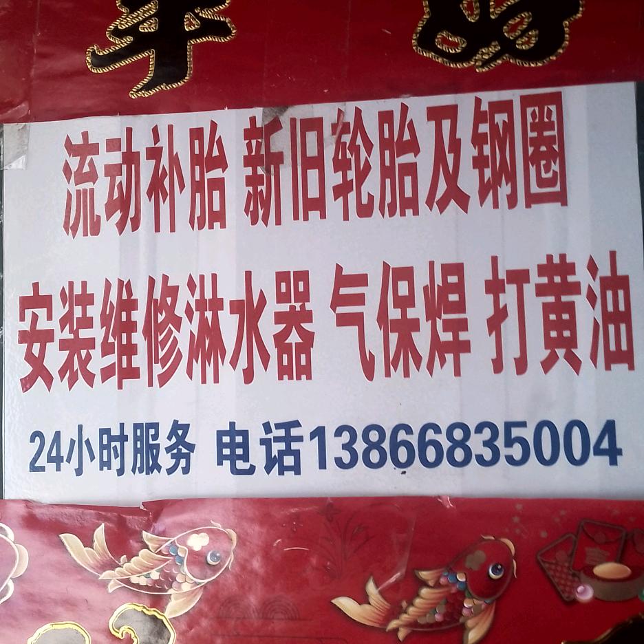 轮胎.淋水器。电气焊.打黄油（乾坤未定，