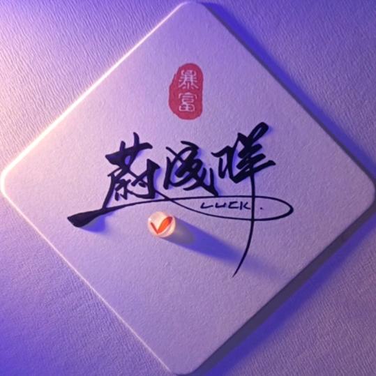 蔚（还没想好改啥）