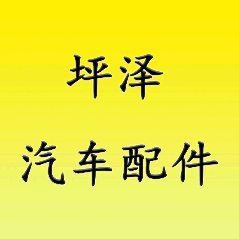 坪泽汽车用品好货店