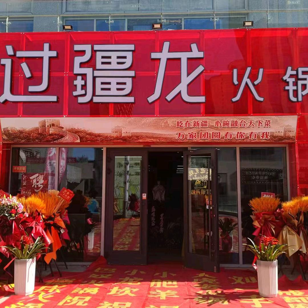 昌吉过疆龙火锅💪