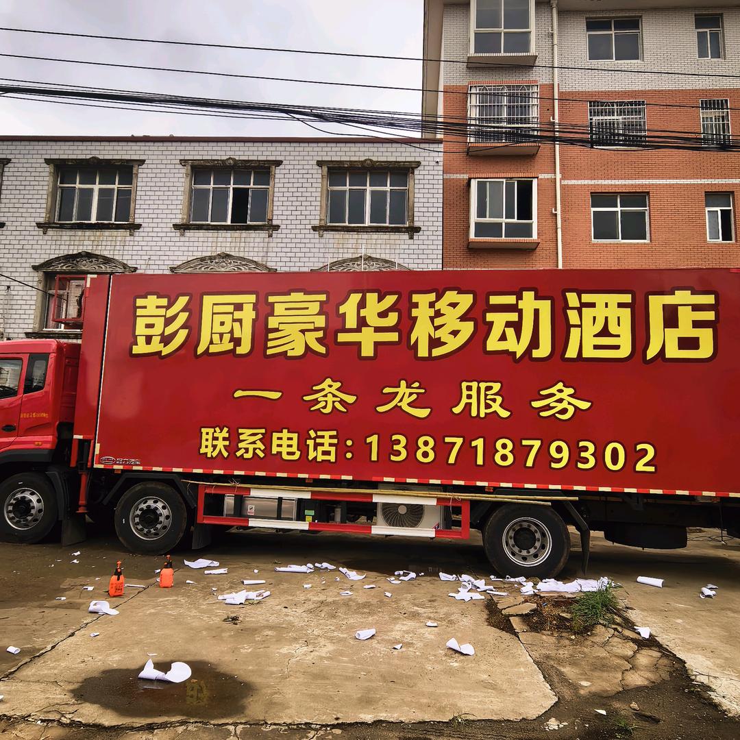 彭厨豪华移动酒店
