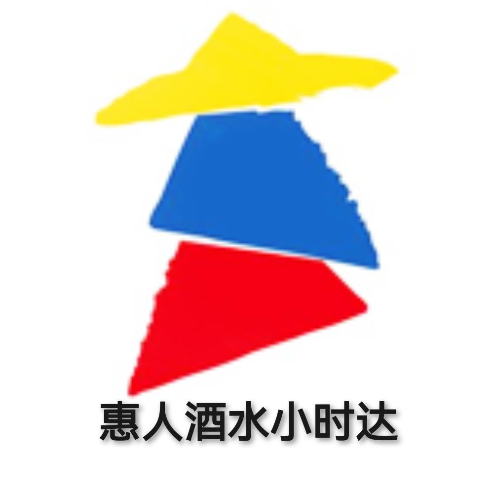 惠人酒水小时达