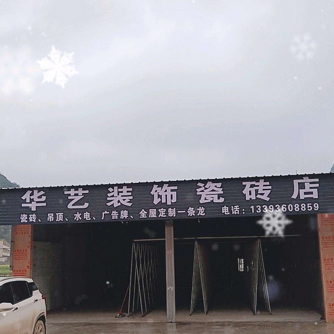 华艺装饰瓷砖店@免费做农村自建房装修预算