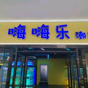 李斯嗨嗨乐动漫城佰亿二手机交