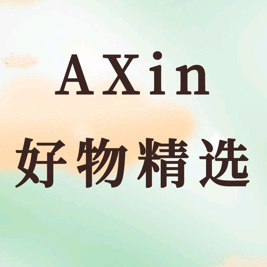 AXin好物精选